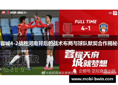 蓉城4-2战胜河南背后的战术布局与球队默契合作揭秘