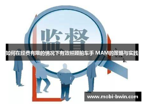 如何在经费有限的情况下有效照顾前车手 MAM的策略与实践