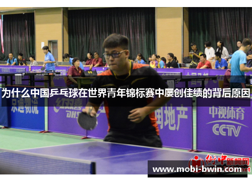 为什么中国乒乓球在世界青年锦标赛中屡创佳绩的背后原因