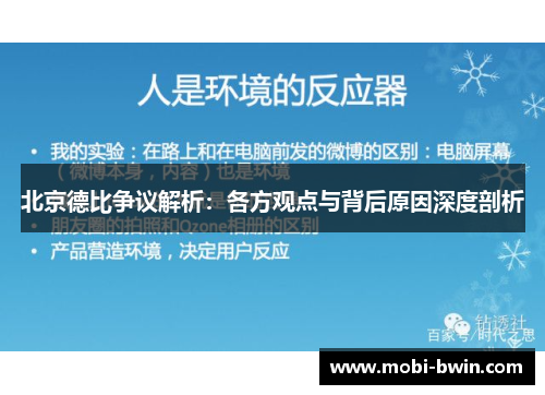 北京德比争议解析：各方观点与背后原因深度剖析