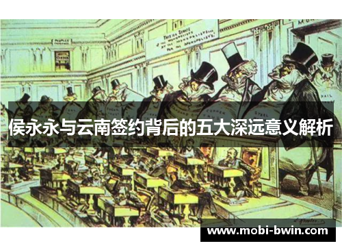 侯永永与云南签约背后的五大深远意义解析
