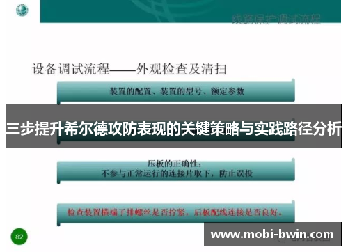 三步提升希尔德攻防表现的关键策略与实践路径分析