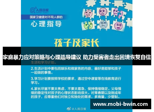 家庭暴力应对策略与心理疏导建议 助力受害者走出困境恢复自信