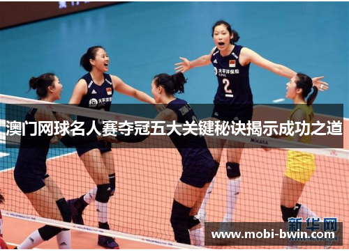 澳门网球名人赛夺冠五大关键秘诀揭示成功之道