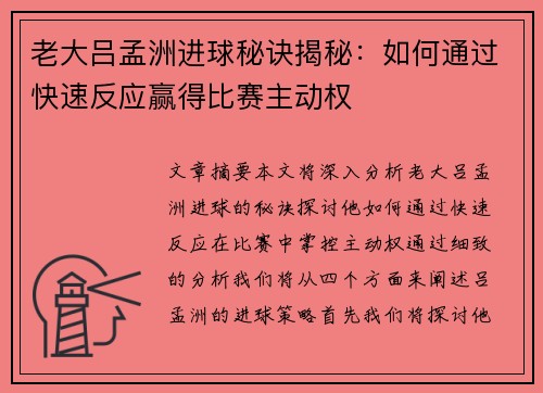老大吕孟洲进球秘诀揭秘：如何通过快速反应赢得比赛主动权