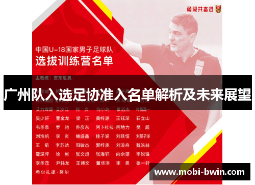 广州队入选足协准入名单解析及未来展望