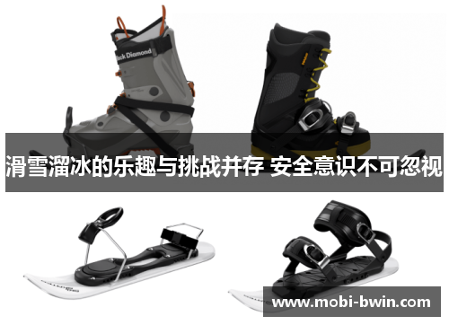 滑雪溜冰的乐趣与挑战并存 安全意识不可忽视