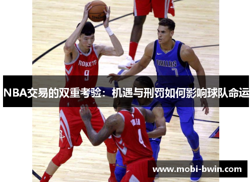 NBA交易的双重考验：机遇与刑罚如何影响球队命运