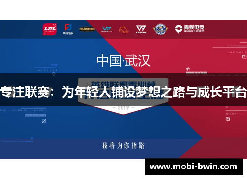 专注联赛：为年轻人铺设梦想之路与成长平台