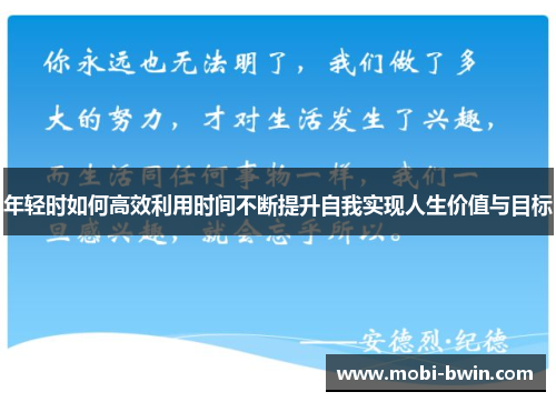 年轻时如何高效利用时间不断提升自我实现人生价值与目标