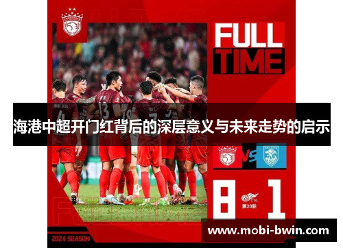 海港中超开门红背后的深层意义与未来走势的启示