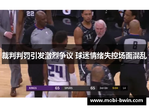 裁判判罚引发激烈争议 球迷情绪失控场面混乱