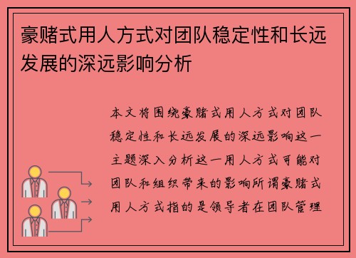 豪赌式用人方式对团队稳定性和长远发展的深远影响分析