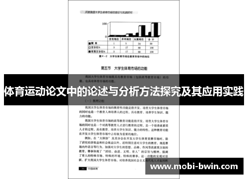 体育运动论文中的论述与分析方法探究及其应用实践
