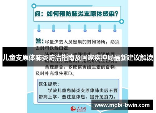 儿童支原体肺炎防治指南及国家疾控局最新建议解读