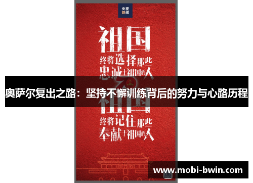 奥萨尔复出之路：坚持不懈训练背后的努力与心路历程