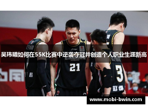 吴玮曦如何在55K比赛中逆袭夺冠并创造个人职业生涯新高
