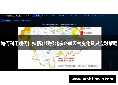 如何利用现代科技精准预报北京冬季天气变化及其应对策略
