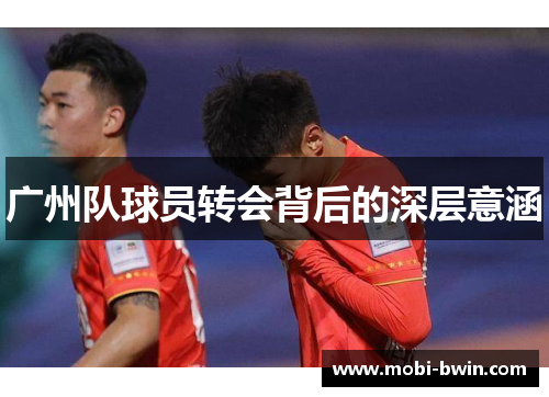 广州队球员转会背后的深层意涵