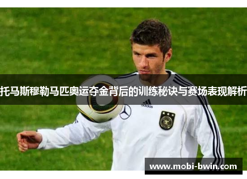 托马斯穆勒马匹奥运夺金背后的训练秘诀与赛场表现解析