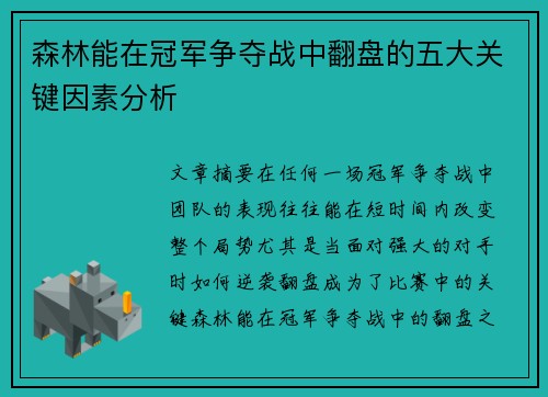 森林能在冠军争夺战中翻盘的五大关键因素分析
