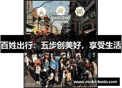 百姓出行：五步创美好，享受生活