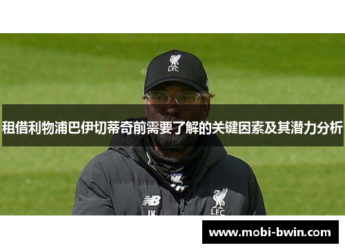 租借利物浦巴伊切蒂奇前需要了解的关键因素及其潜力分析