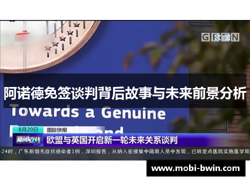 阿诺德免签谈判背后故事与未来前景分析