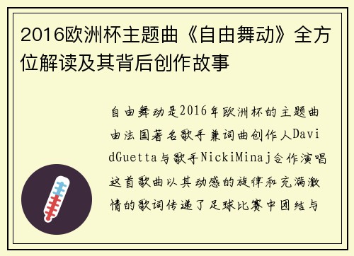 2016欧洲杯主题曲《自由舞动》全方位解读及其背后创作故事