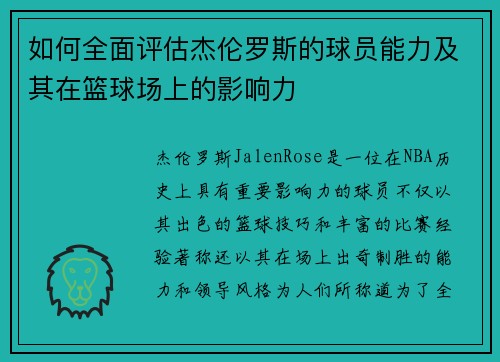 如何全面评估杰伦罗斯的球员能力及其在篮球场上的影响力