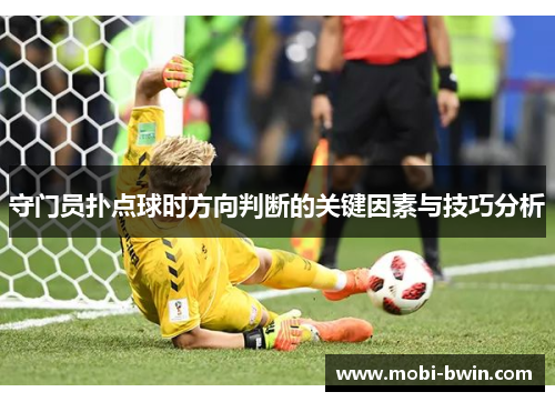 守门员扑点球时方向判断的关键因素与技巧分析