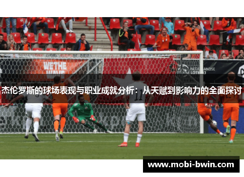 杰伦罗斯的球场表现与职业成就分析：从天赋到影响力的全面探讨