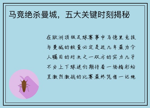 马竞绝杀曼城，五大关键时刻揭秘