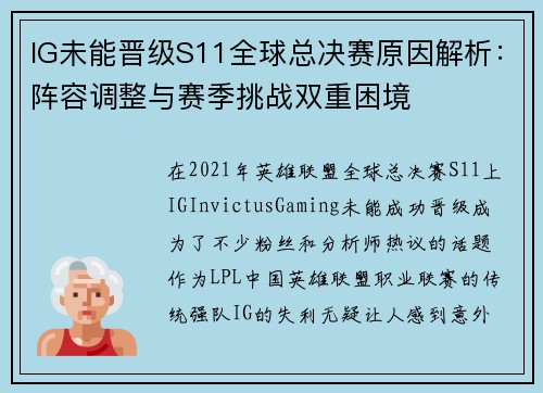 IG未能晋级S11全球总决赛原因解析：阵容调整与赛季挑战双重困境