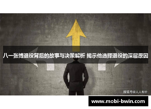 八一张博退役背后的故事与决策解析 揭示他选择退役的深层原因