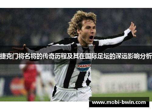 捷克门将名将的传奇历程及其在国际足坛的深远影响分析