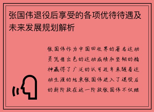 张国伟退役后享受的各项优待待遇及未来发展规划解析