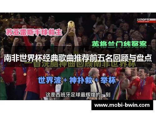 南非世界杯经典歌曲推荐前五名回顾与盘点