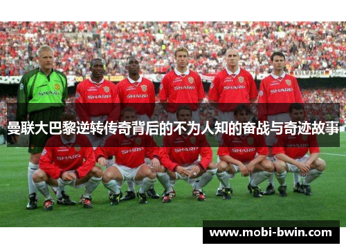 曼联大巴黎逆转传奇背后的不为人知的奋战与奇迹故事