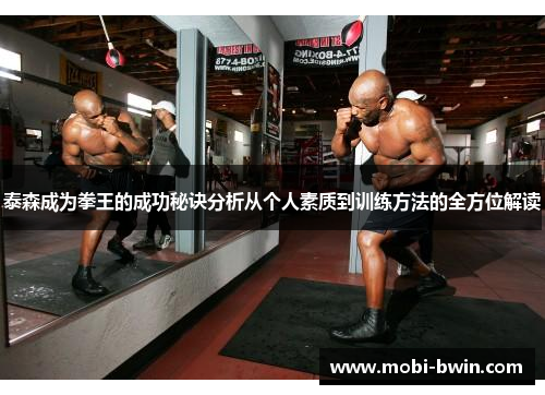 泰森成为拳王的成功秘诀分析从个人素质到训练方法的全方位解读