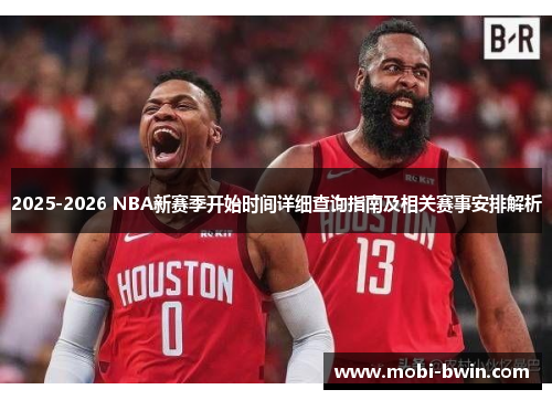 2025-2026 NBA新赛季开始时间详细查询指南及相关赛事安排解析