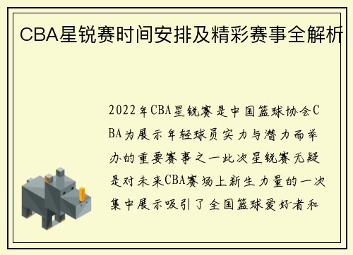 CBA星锐赛时间安排及精彩赛事全解析