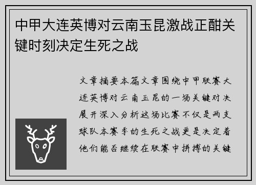 中甲大连英博对云南玉昆激战正酣关键时刻决定生死之战
