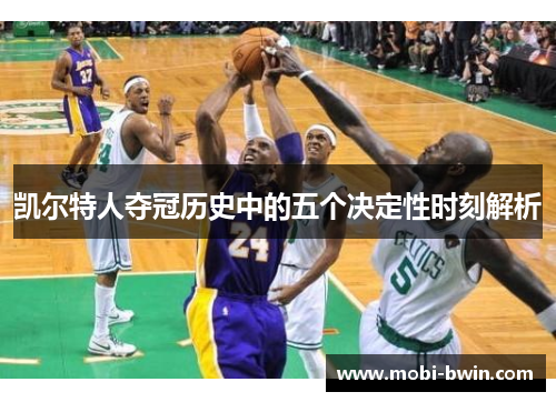 凯尔特人夺冠历史中的五个决定性时刻解析
