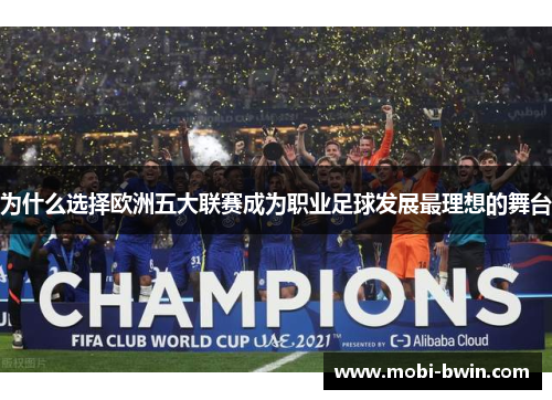 为什么选择欧洲五大联赛成为职业足球发展最理想的舞台