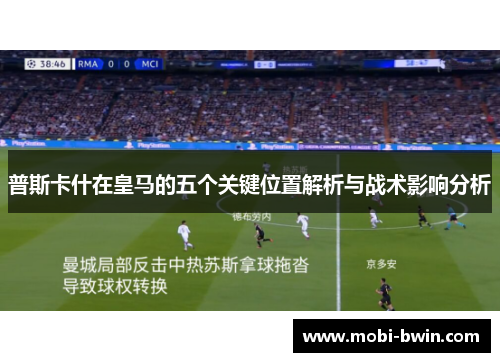普斯卡什在皇马的五个关键位置解析与战术影响分析