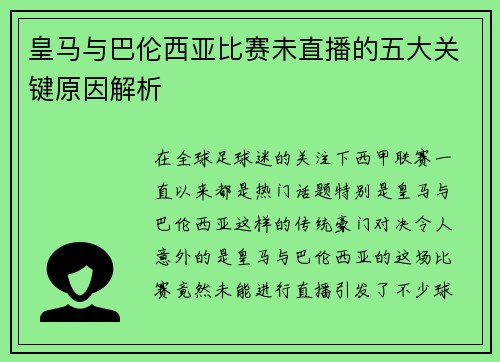 皇马与巴伦西亚比赛未直播的五大关键原因解析