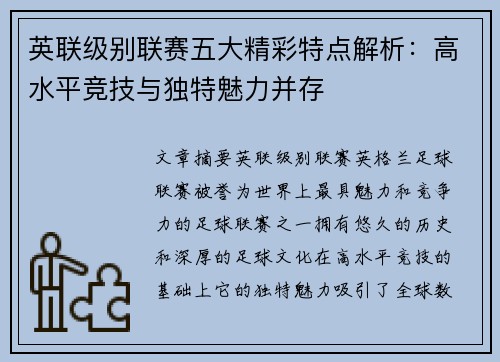 英联级别联赛五大精彩特点解析：高水平竞技与独特魅力并存
