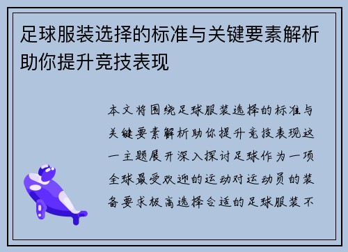 足球服装选择的标准与关键要素解析助你提升竞技表现