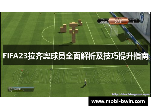 FIFA23拉齐奥球员全面解析及技巧提升指南